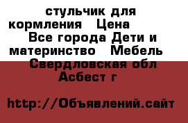 стульчик для кормления › Цена ­ 1 000 - Все города Дети и материнство » Мебель   . Свердловская обл.,Асбест г.